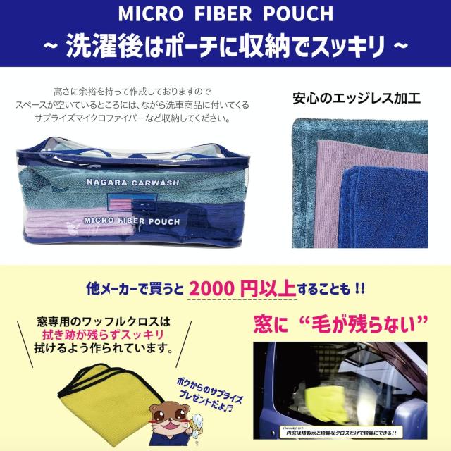 ながら洗車】 Micro Fiber Pouch『拭き上げをデザインする